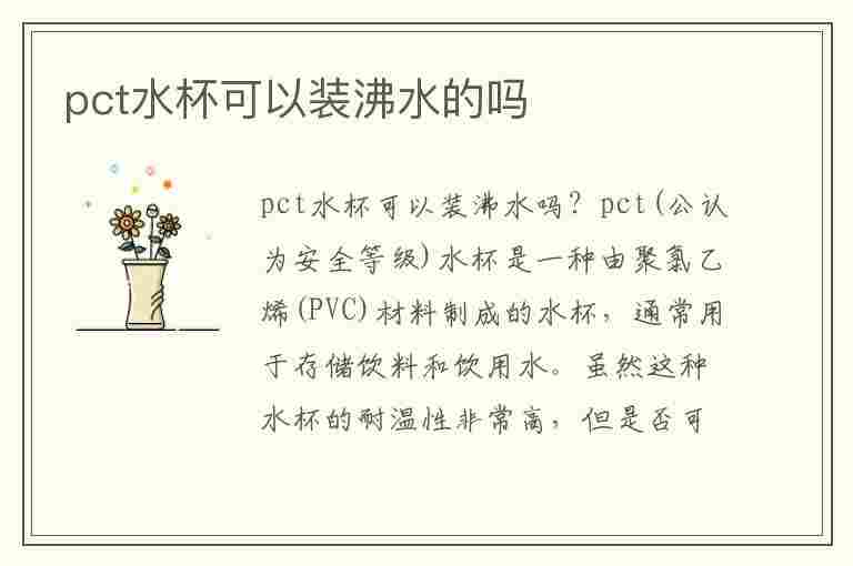 pct水杯可以装沸水的吗(pct水杯能放热水吗)